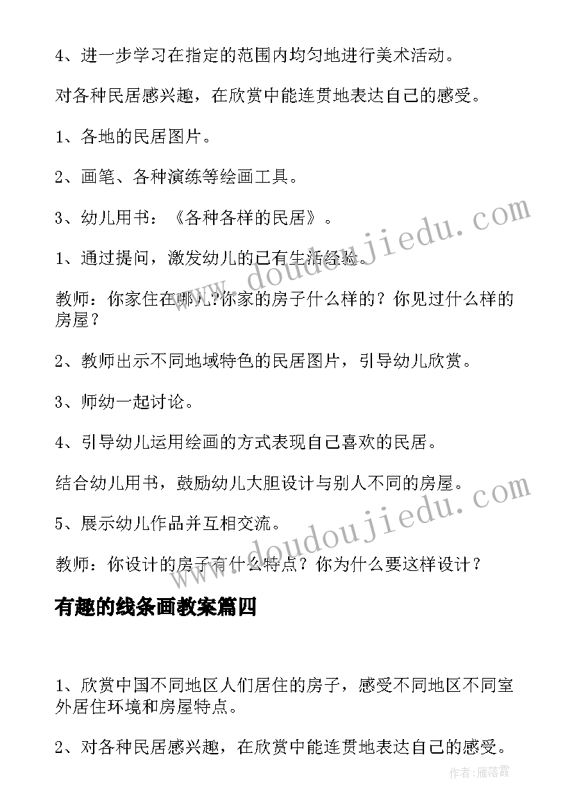 最新有趣的线条画教案(模板10篇)