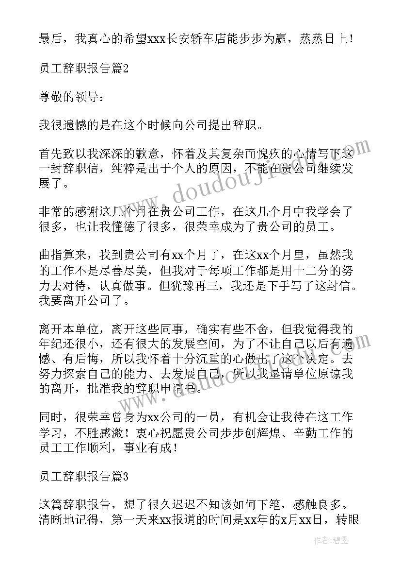 员工辞职报告集锦(精选6篇)