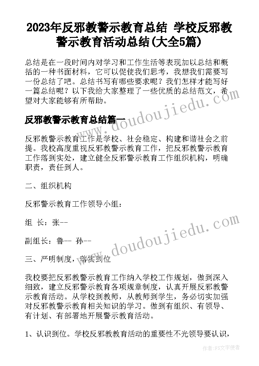 2023年反邪教警示教育总结 学校反邪教警示教育活动总结(大全5篇)