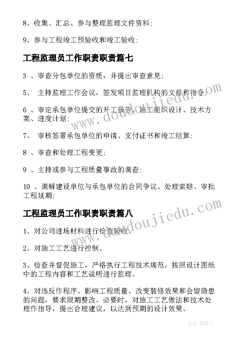 工程监理员工作职责职责(优秀9篇)