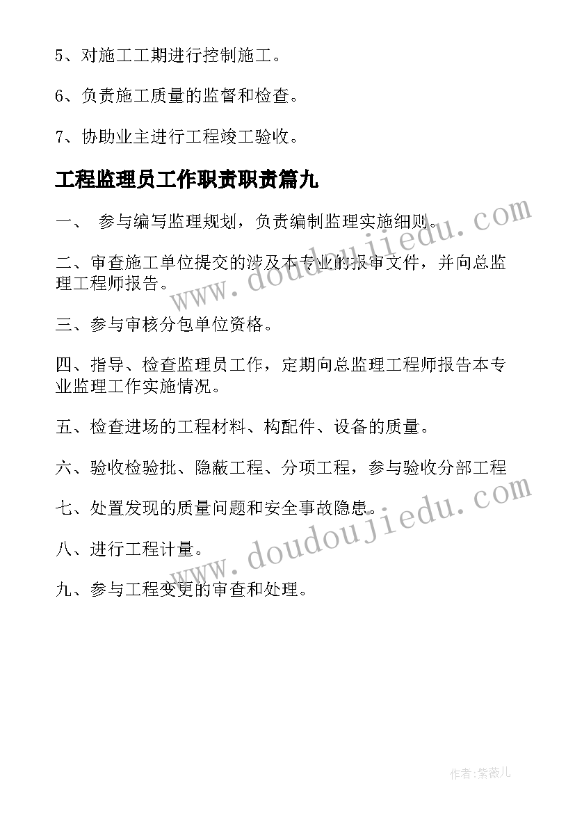 工程监理员工作职责职责(优秀9篇)