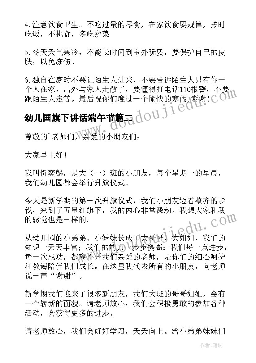 最新幼儿国旗下讲话端午节 幼儿园国旗下讲话稿(实用9篇)