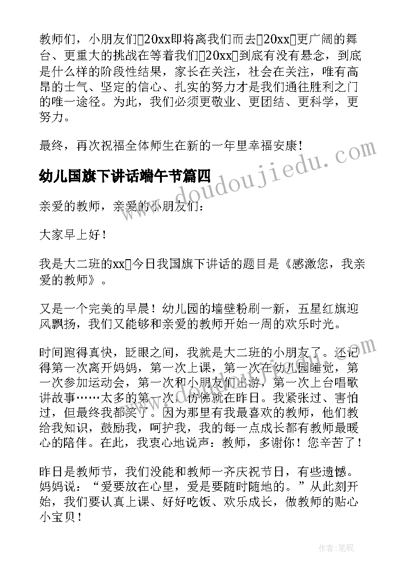 最新幼儿国旗下讲话端午节 幼儿园国旗下讲话稿(实用9篇)