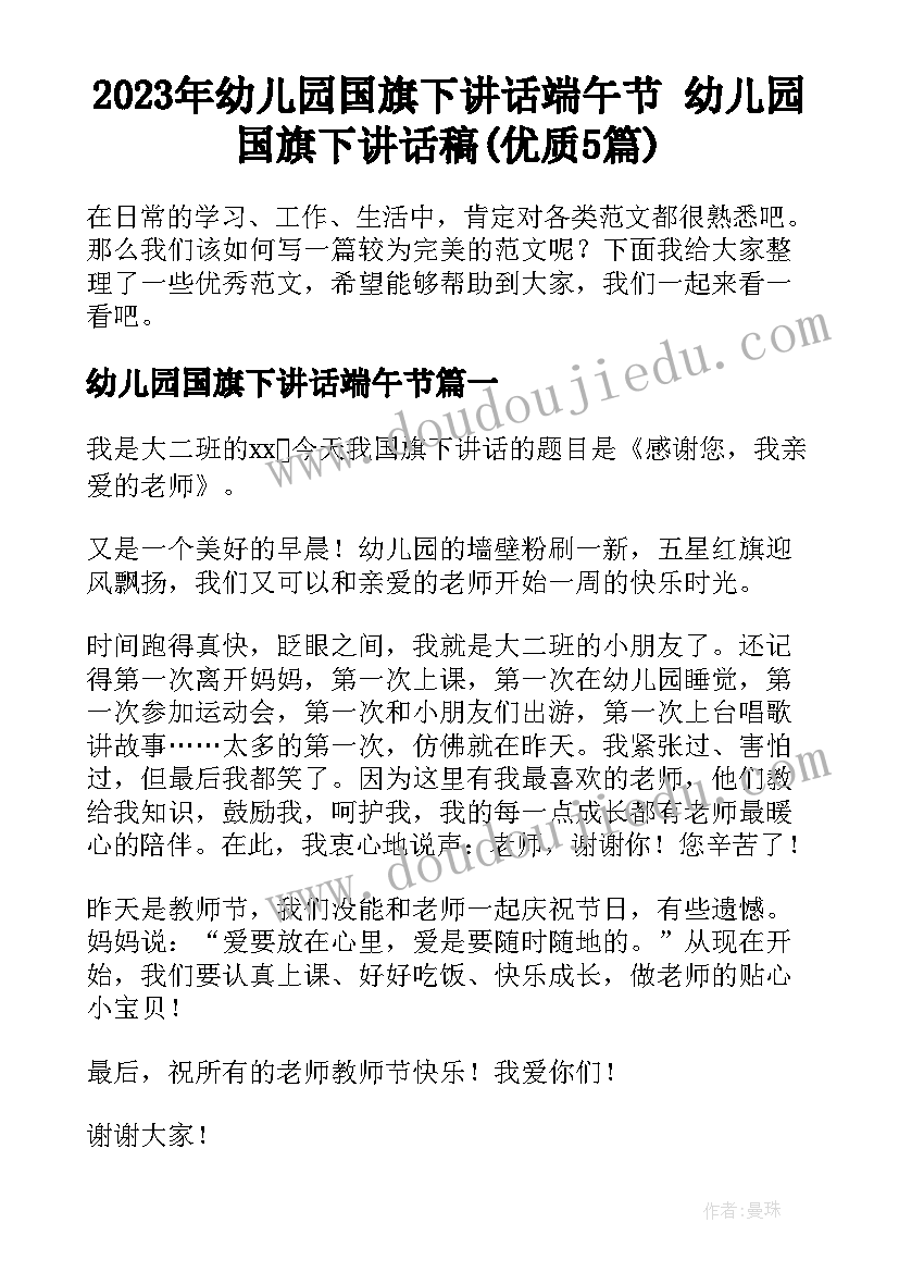 2023年幼儿园国旗下讲话端午节 幼儿园国旗下讲话稿(优质5篇)