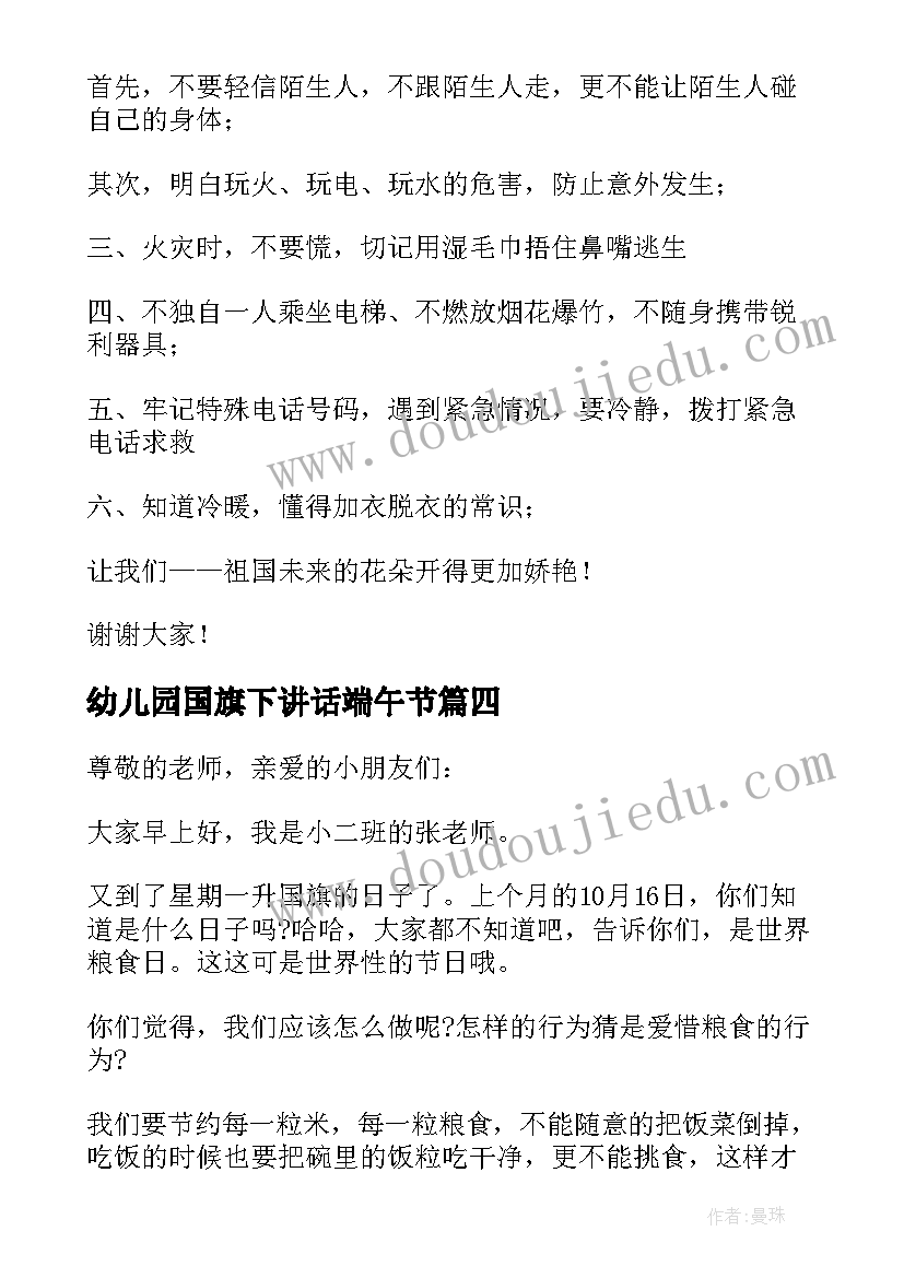 2023年幼儿园国旗下讲话端午节 幼儿园国旗下讲话稿(优质5篇)