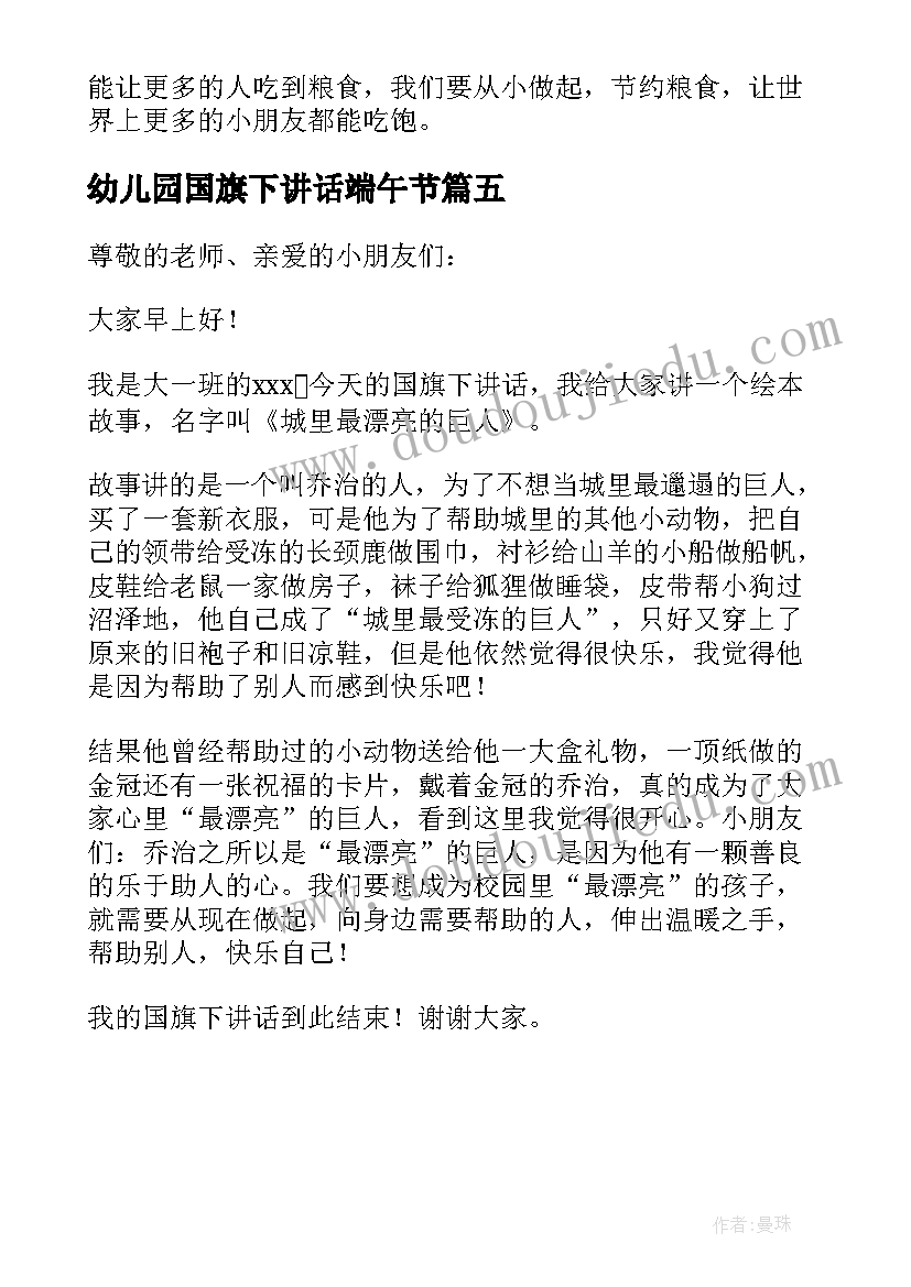 2023年幼儿园国旗下讲话端午节 幼儿园国旗下讲话稿(优质5篇)