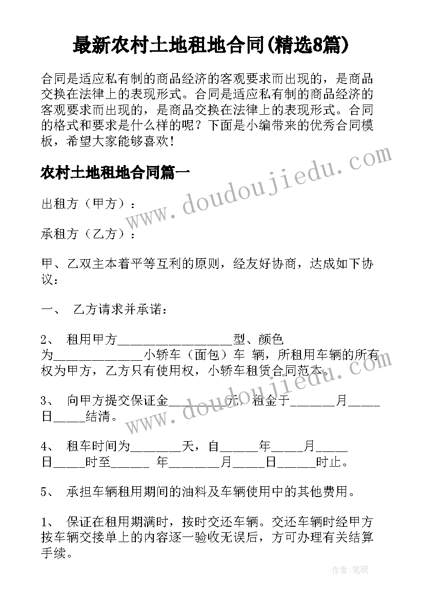 最新农村土地租地合同(精选8篇)