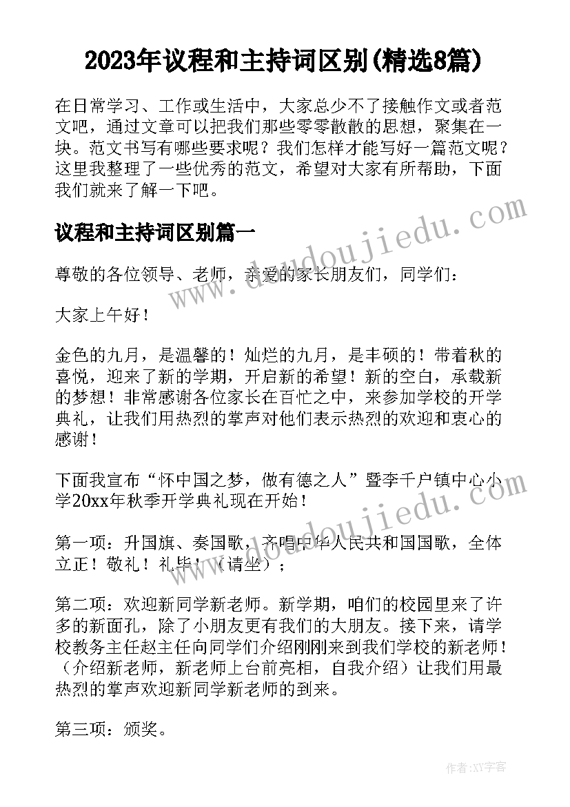 2023年议程和主持词区别(精选8篇)