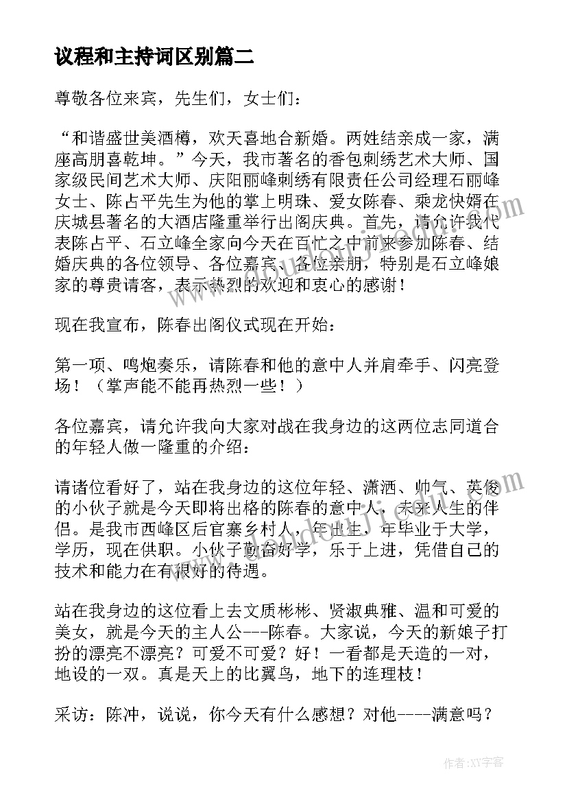 2023年议程和主持词区别(精选8篇)