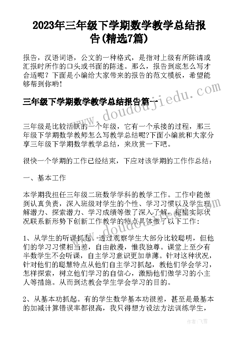 2023年三年级下学期数学教学总结报告(精选7篇)