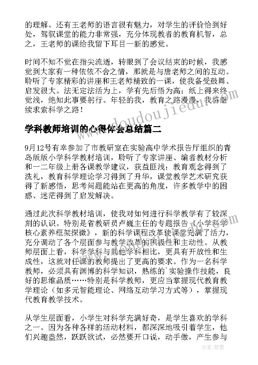 最新学科教师培训的心得体会总结(通用5篇)