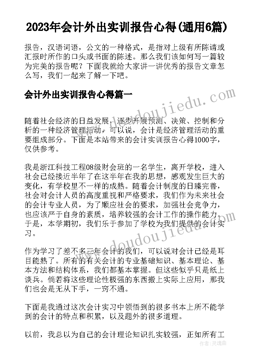 2023年会计外出实训报告心得(通用6篇)