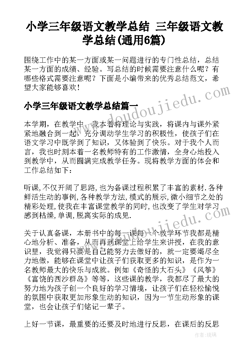 小学三年级语文教学总结 三年级语文教学总结(通用6篇)