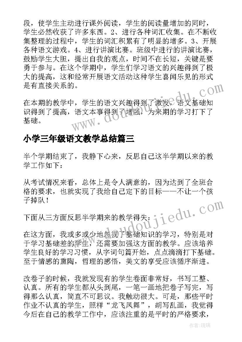 小学三年级语文教学总结 三年级语文教学总结(通用6篇)