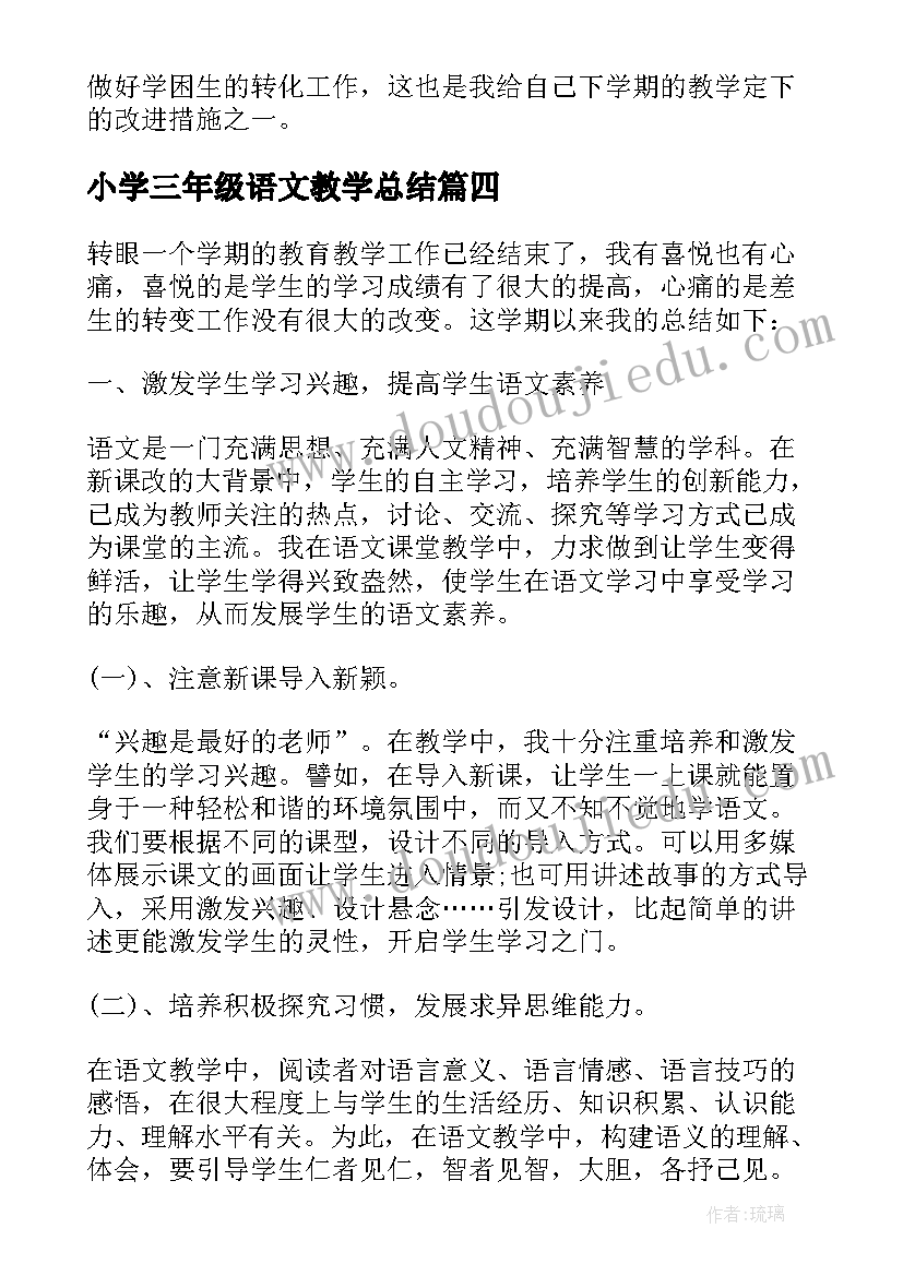 小学三年级语文教学总结 三年级语文教学总结(通用6篇)