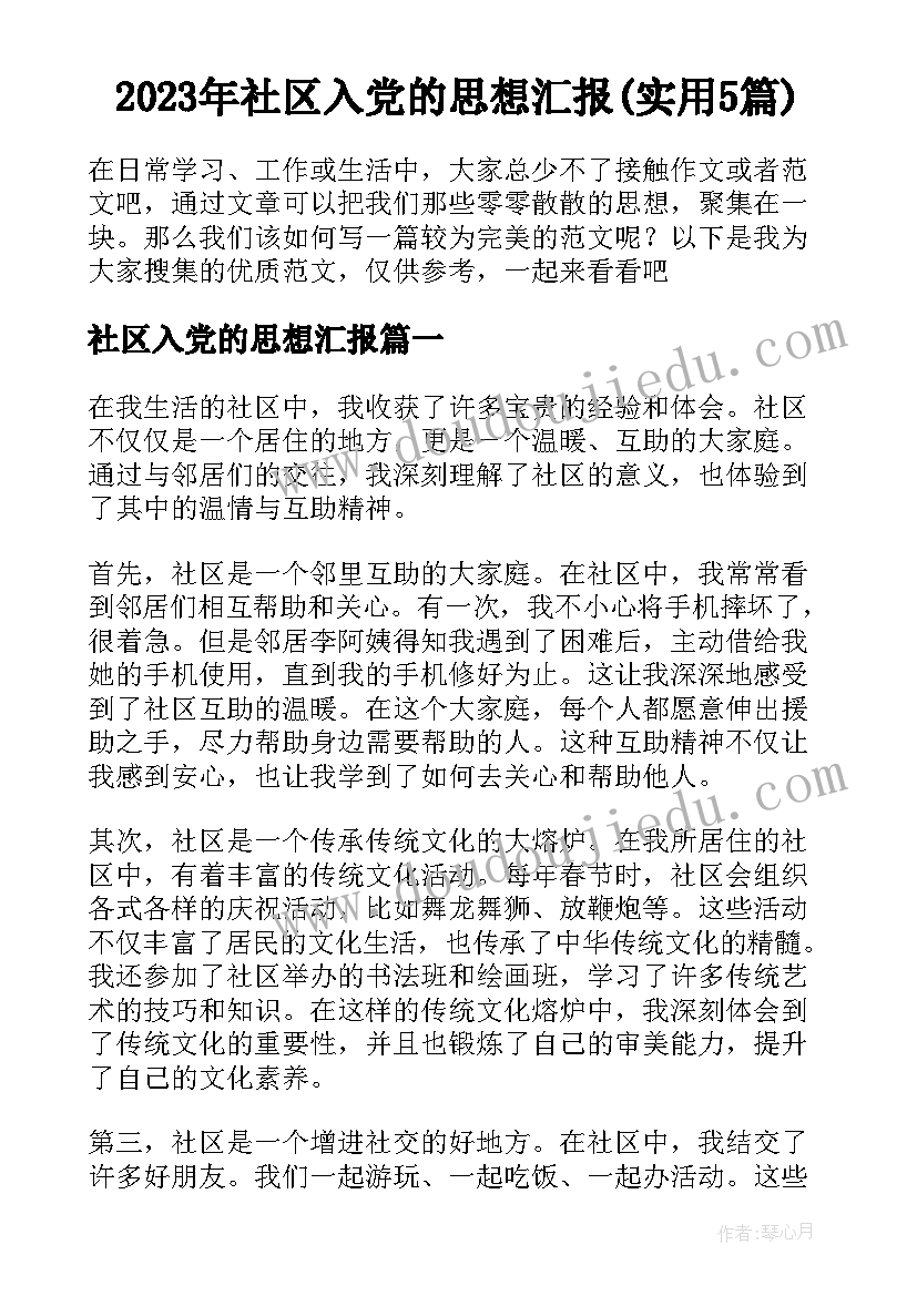 2023年社区入党的思想汇报(实用5篇)