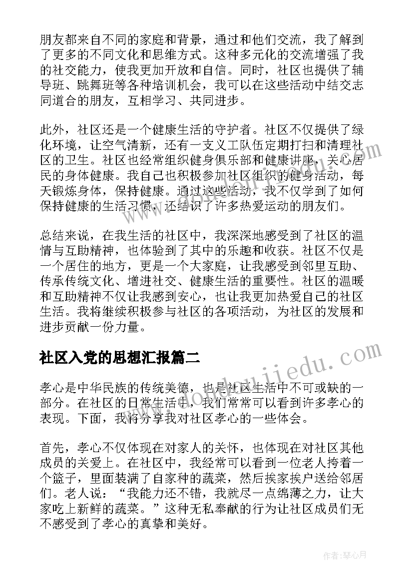 2023年社区入党的思想汇报(实用5篇)