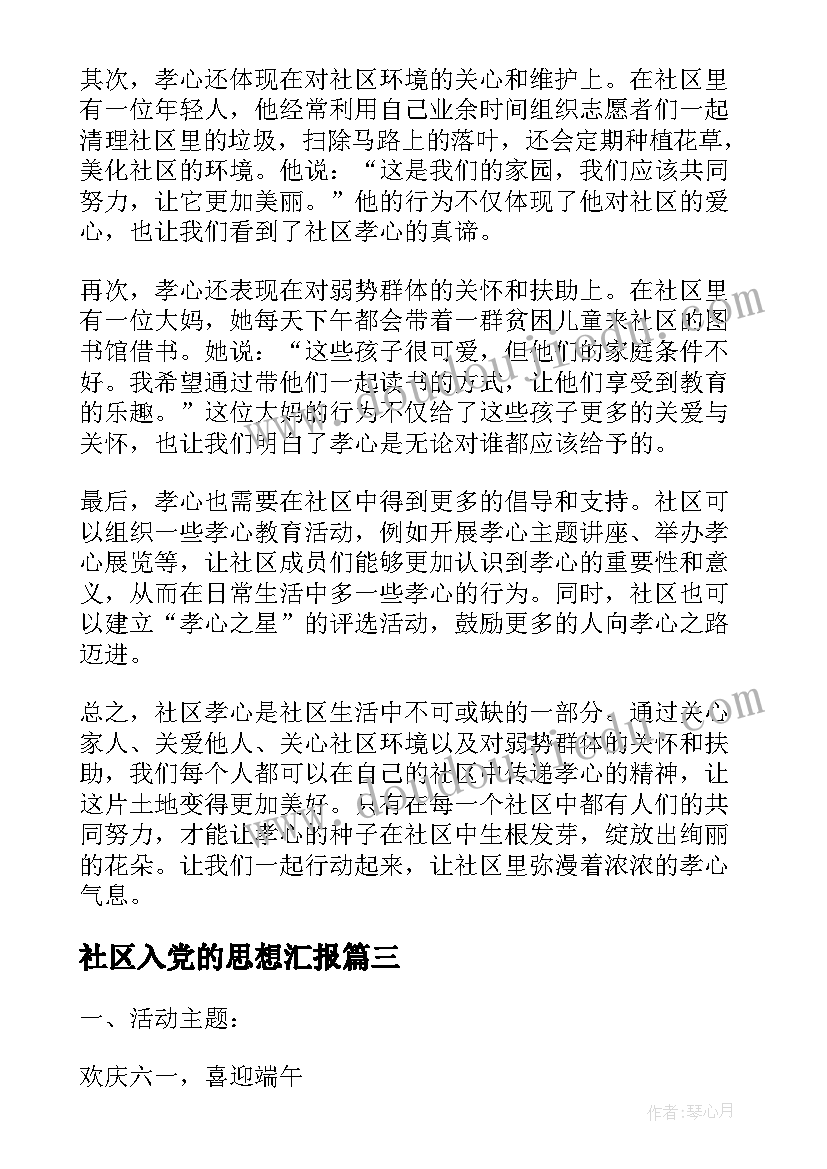 2023年社区入党的思想汇报(实用5篇)