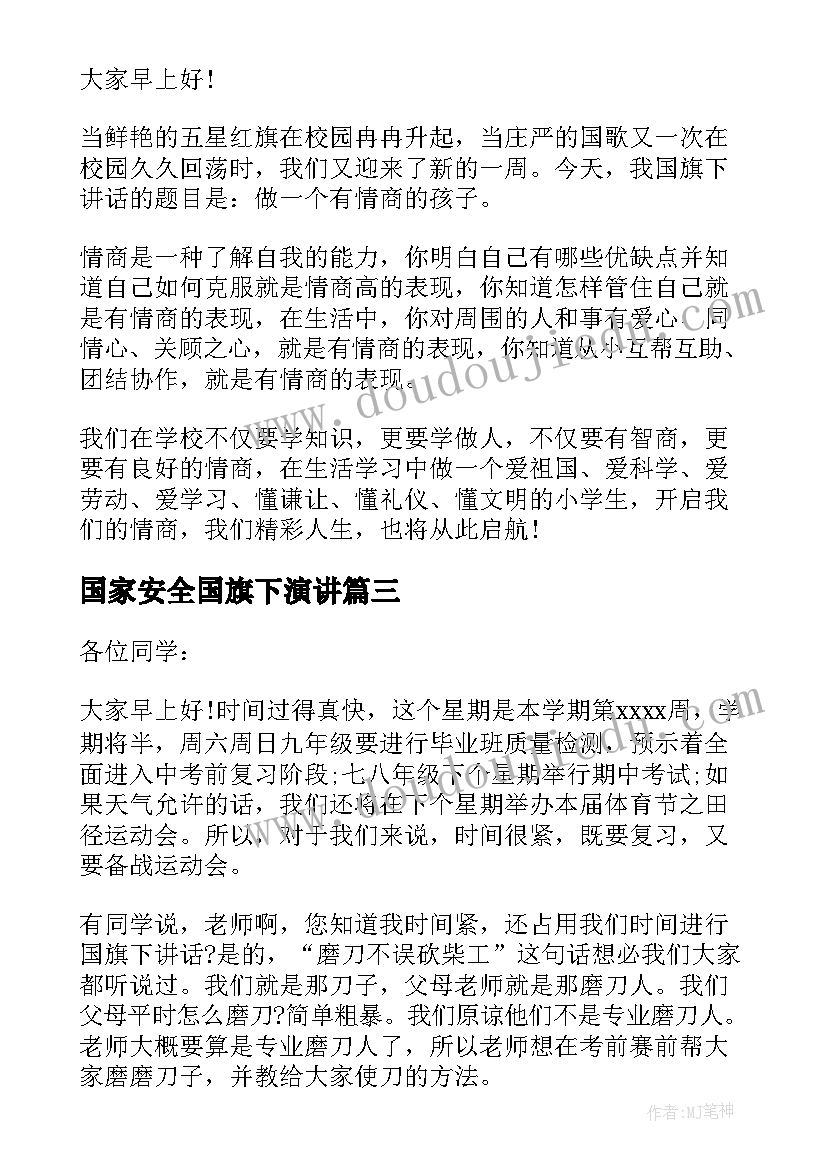 最新国家安全国旗下演讲(模板5篇)