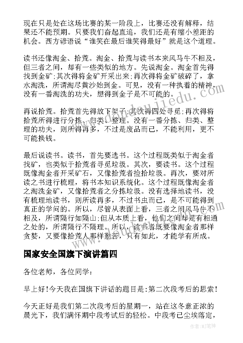 最新国家安全国旗下演讲(模板5篇)