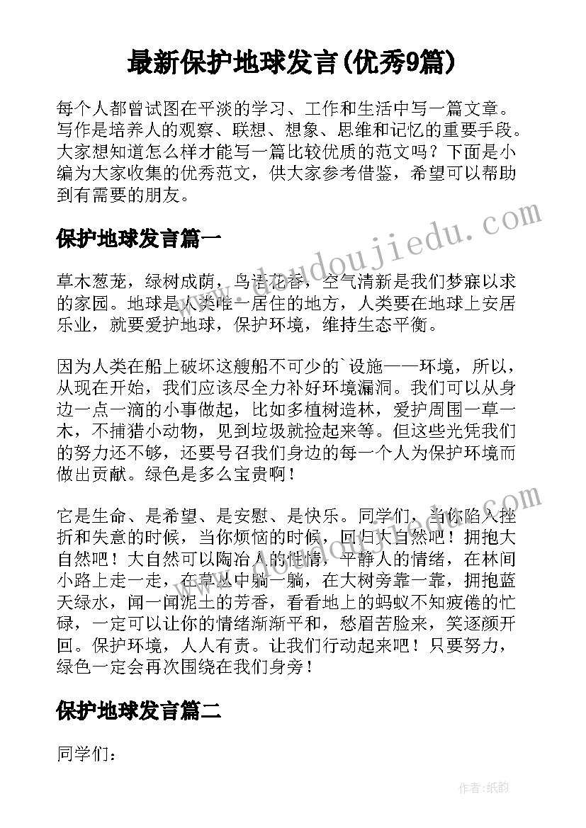 最新保护地球发言(优秀9篇)