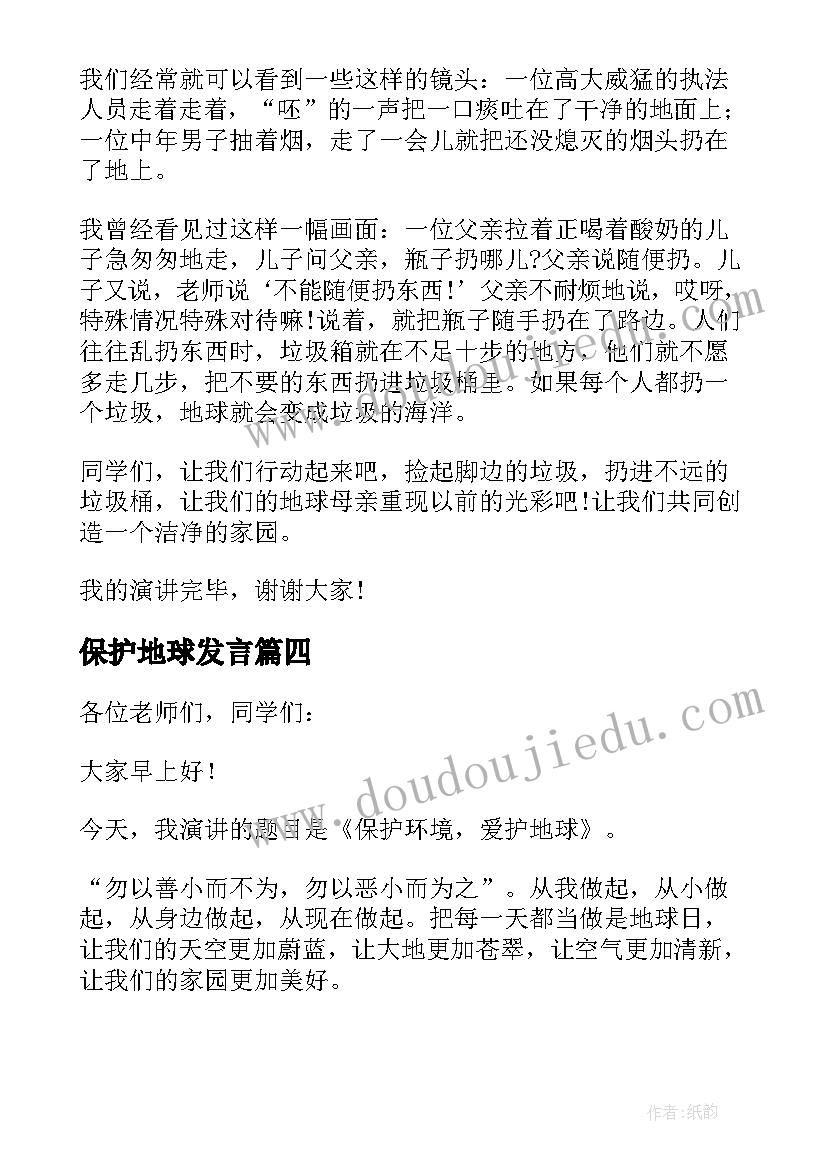 最新保护地球发言(优秀9篇)