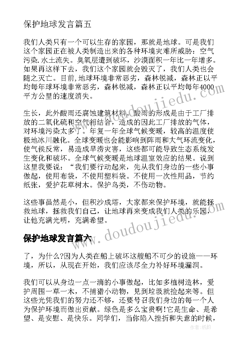 最新保护地球发言(优秀9篇)