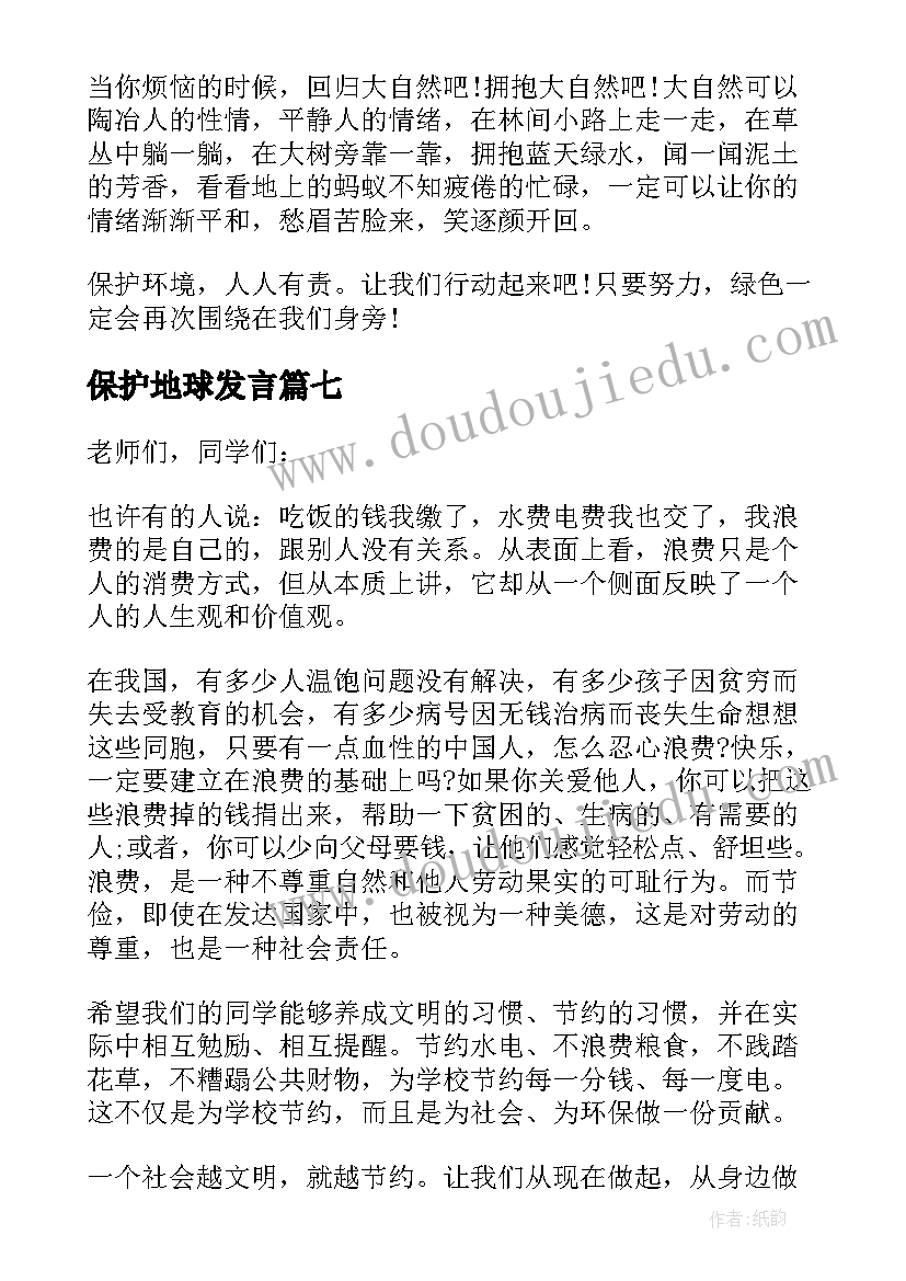 最新保护地球发言(优秀9篇)