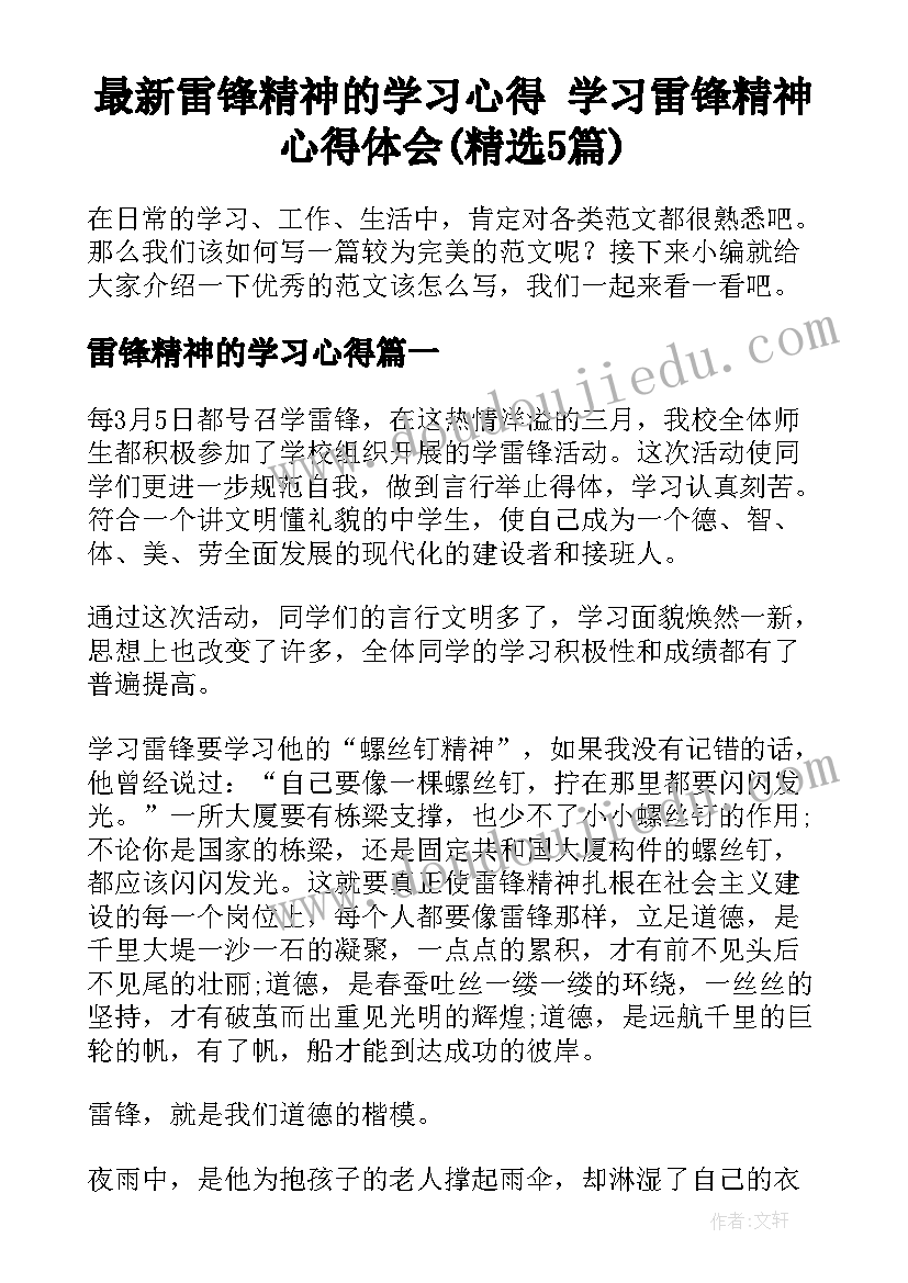 最新雷锋精神的学习心得 学习雷锋精神心得体会(精选5篇)