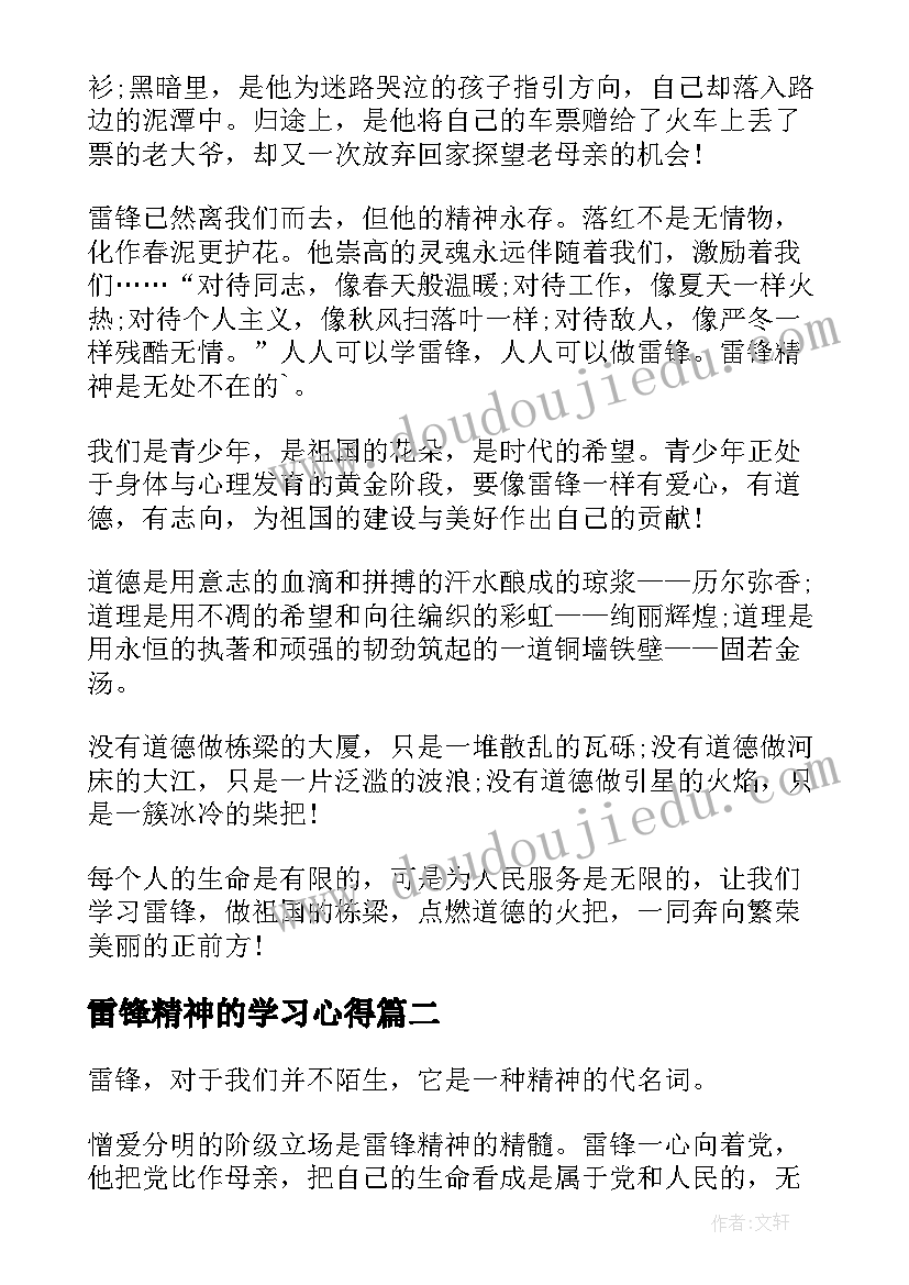 最新雷锋精神的学习心得 学习雷锋精神心得体会(精选5篇)