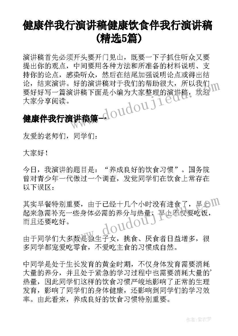 健康伴我行演讲稿 健康饮食伴我行演讲稿(精选5篇)