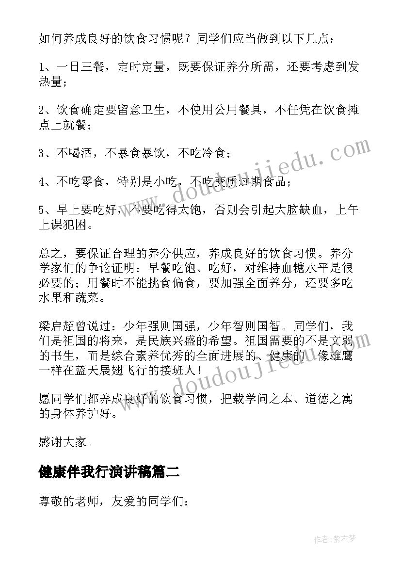 健康伴我行演讲稿 健康饮食伴我行演讲稿(精选5篇)