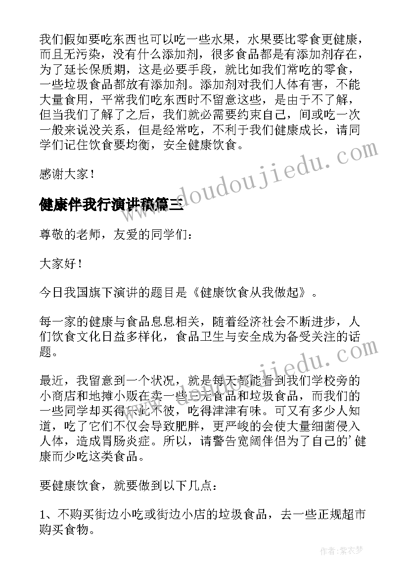 健康伴我行演讲稿 健康饮食伴我行演讲稿(精选5篇)