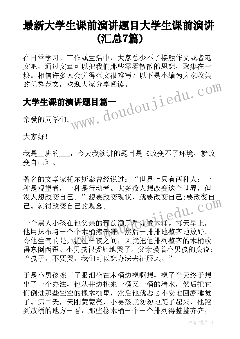 最新大学生课前演讲题目 大学生课前演讲(汇总7篇)