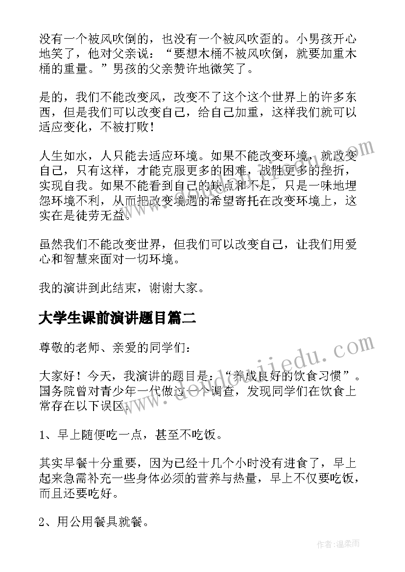 最新大学生课前演讲题目 大学生课前演讲(汇总7篇)