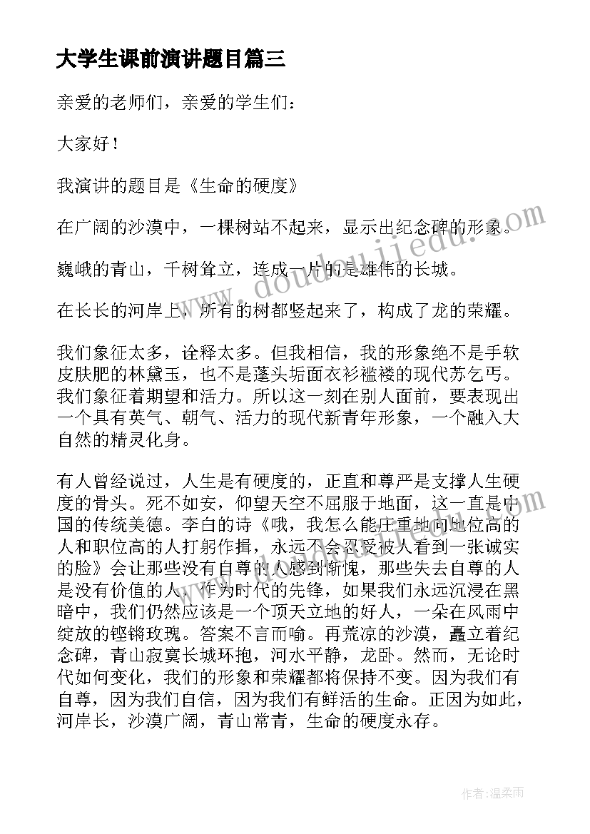 最新大学生课前演讲题目 大学生课前演讲(汇总7篇)