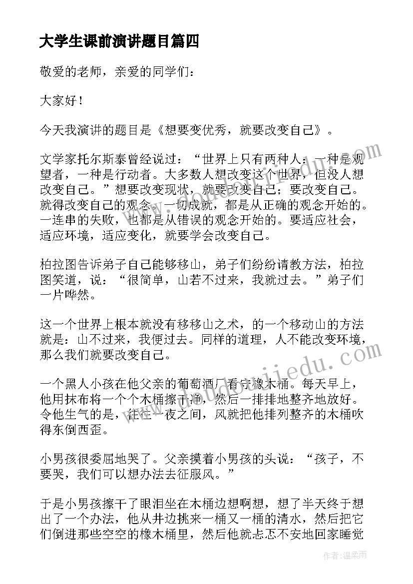 最新大学生课前演讲题目 大学生课前演讲(汇总7篇)