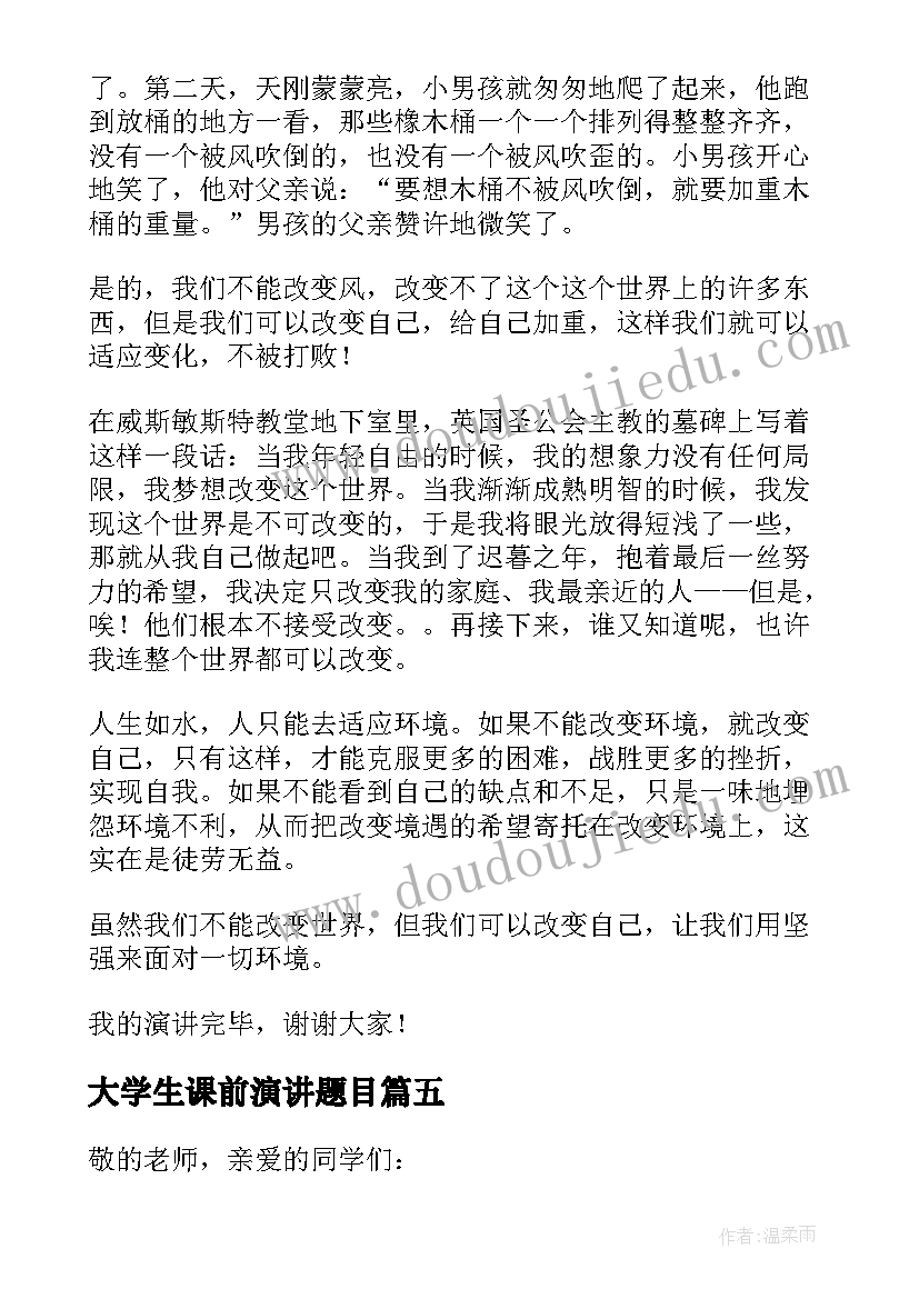 最新大学生课前演讲题目 大学生课前演讲(汇总7篇)