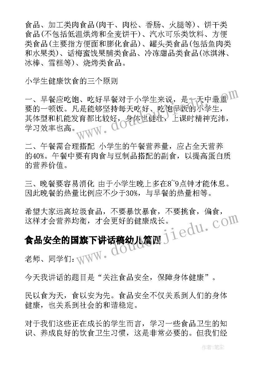 食品安全的国旗下讲话稿幼儿(通用8篇)