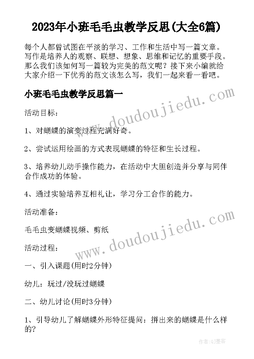 2023年小班毛毛虫教学反思(大全6篇)