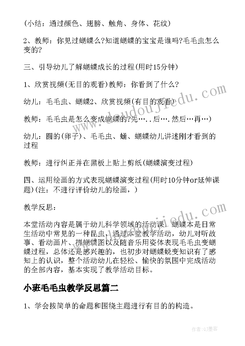 2023年小班毛毛虫教学反思(大全6篇)