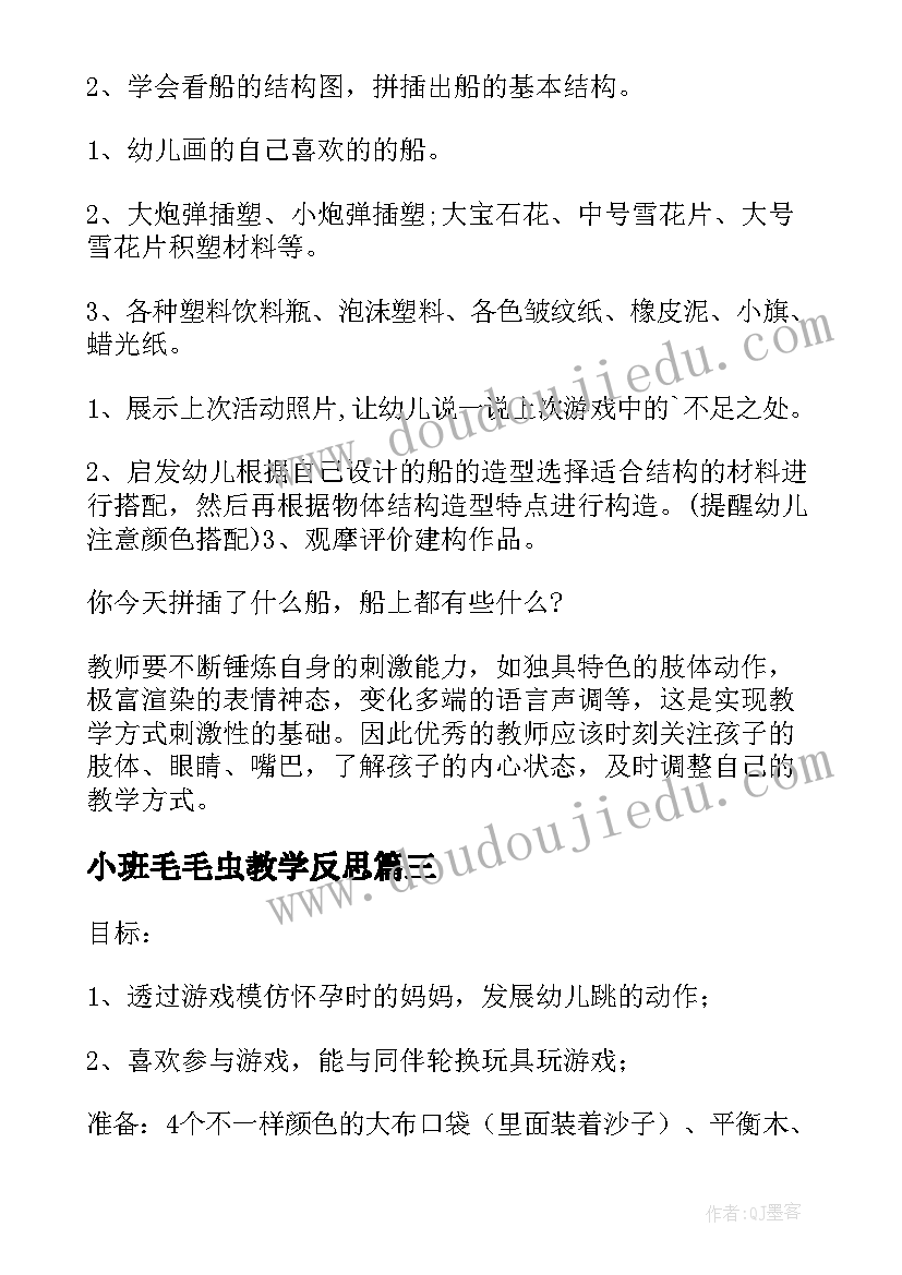 2023年小班毛毛虫教学反思(大全6篇)