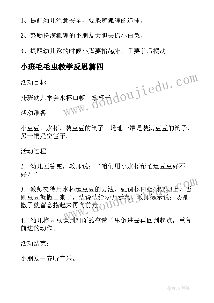 2023年小班毛毛虫教学反思(大全6篇)