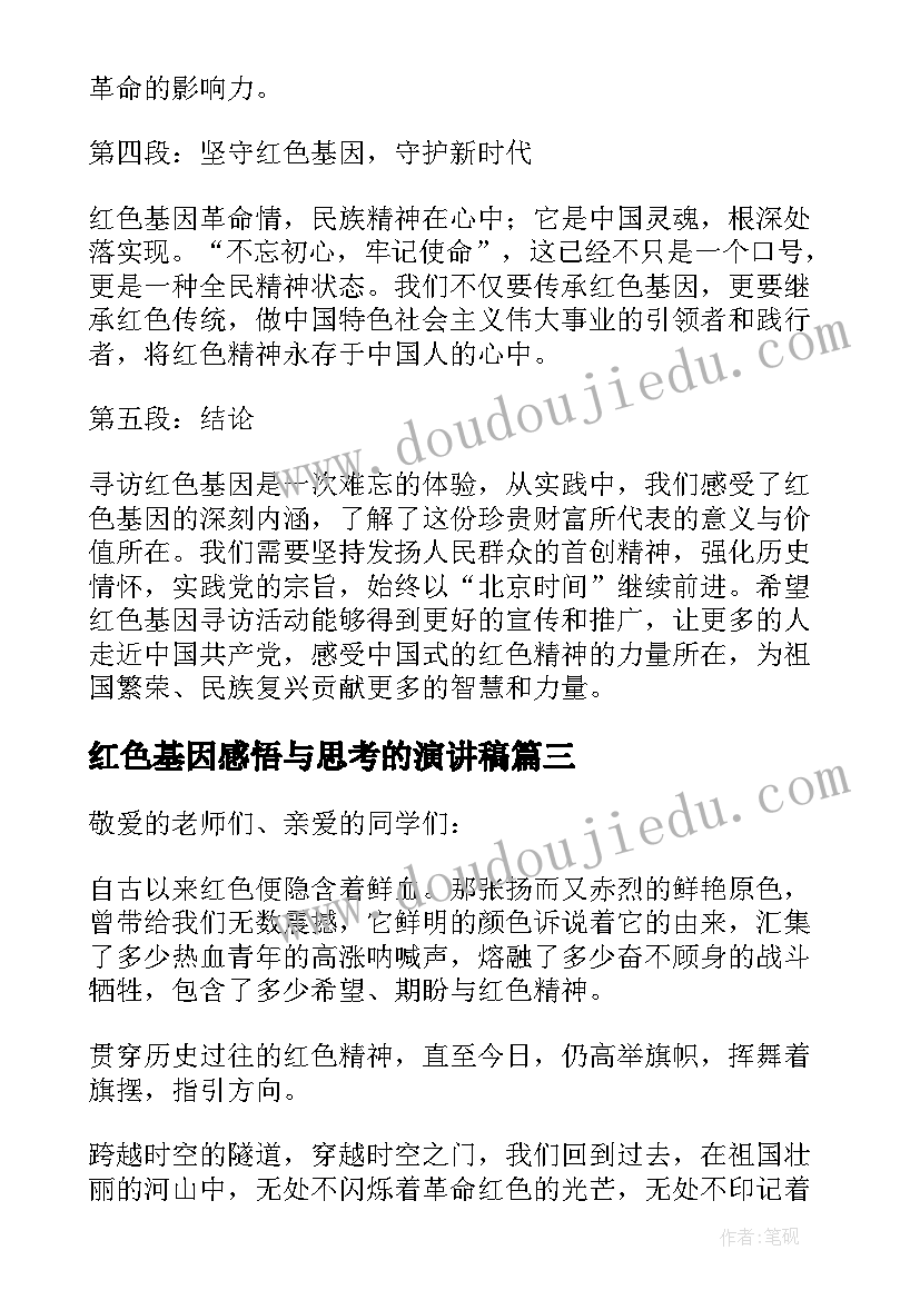 2023年红色基因感悟与思考的演讲稿(优秀9篇)