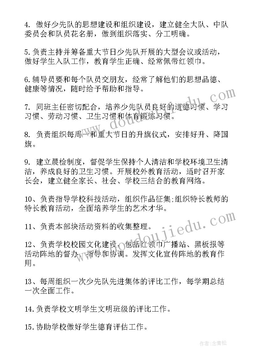 最新小学少先队辅导员工作职责(优秀10篇)