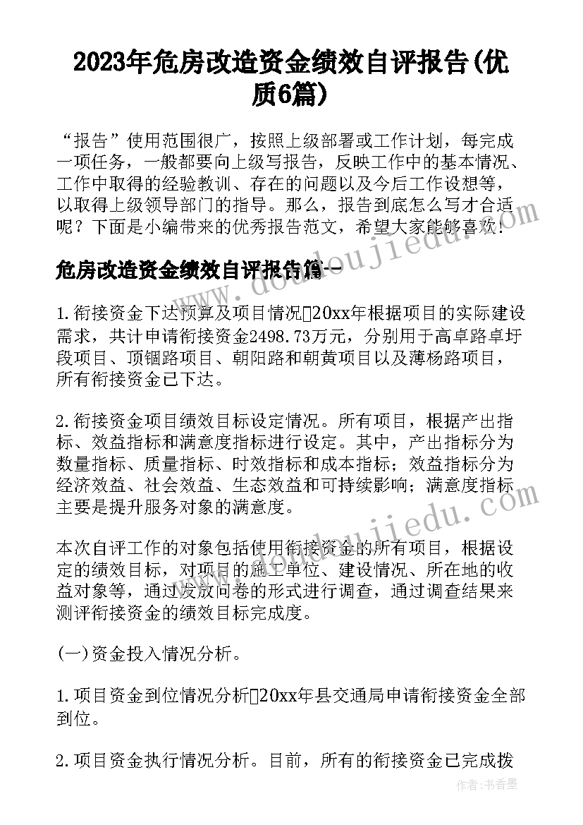 2023年危房改造资金绩效自评报告(优质6篇)