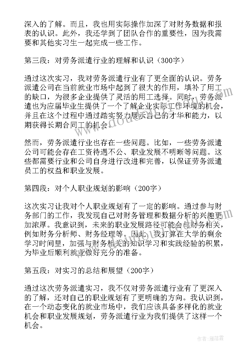 最新劳务派遣附加协议 劳务派遣实习心得体会(大全9篇)