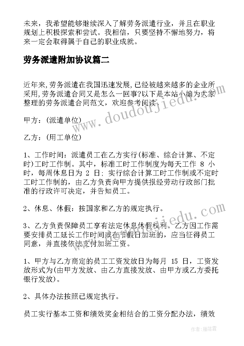 最新劳务派遣附加协议 劳务派遣实习心得体会(大全9篇)