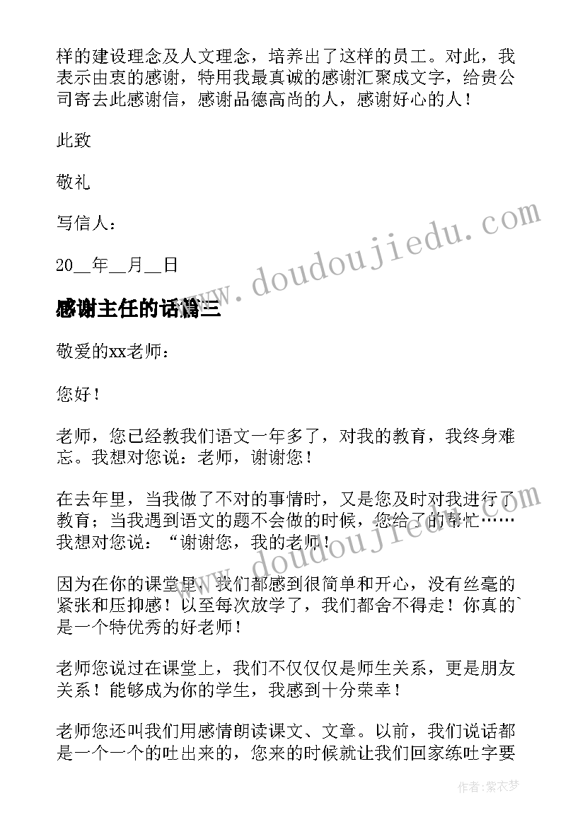 最新感谢主任的话 感谢老师感谢信(模板6篇)