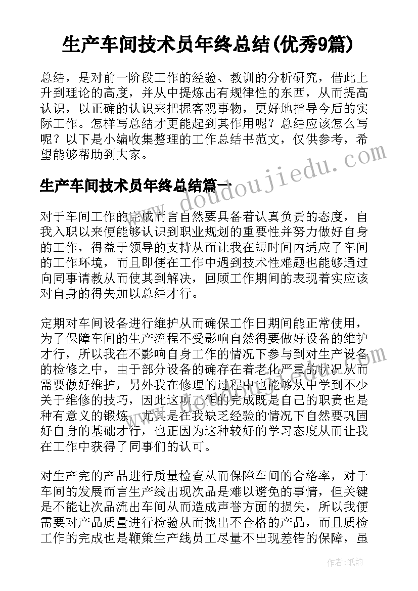 生产车间技术员年终总结(优秀9篇)